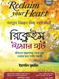 রিক্লেইম ইউর হার্ট (আত্মার নিয়ন্ত্রণ নিজ হাতে নিন)