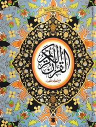 আরবী কুরআন (কালার কোডেড) (হাফেজি)