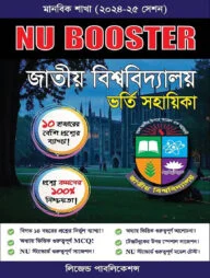NU Booster জাতীয় বিশ্ববিদ্যালয় ভর্তি সহায়িকা - মানবিক শাখা