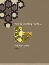 আল আকিদাতুল হাসানাহ