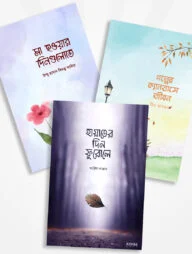 আরিফ আজাদ এর নতুন ৩টি বই (বইমেলা ২০২৪)