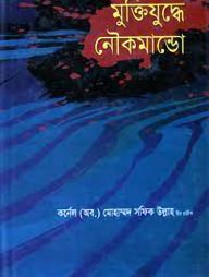 মুক্তিযুদ্ধে নৌকমান্ডো