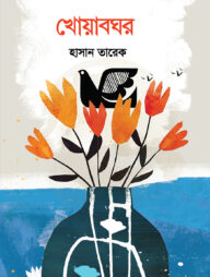 খোয়াবঘর