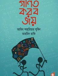 গণিত করব জয়