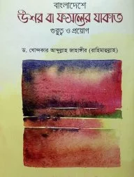 বাংলাদেশে উশর বা ফসলের যাকাত গুরুত্ব ও প্রয়োগ