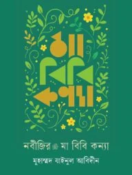 নবীজির মা বিবি কন্যা