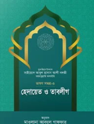 হেদায়েত ও তাবলীগ (ভাষণসমগ্র-৩)