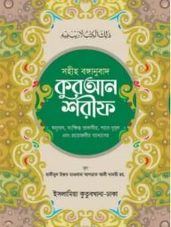 সহীহ বাঙ্গানুবাদ কুরআন শরীফ