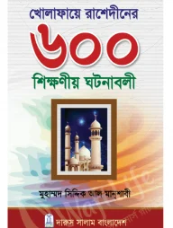 খেলাফায়ে রাশেদীনের ৬০০ শিক্ষণীয় ঘটনাবলী