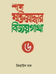শত মুক্তিযোদ্ধার বিজয়গাথা-৬