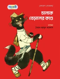 চালাক বেড়ালের কান্ড