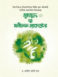 মুহাম্মাদ ﷺ দ্যা ফাইনাল ম্যাসেঞ্জার