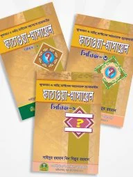 সহীহ ফাতাওয়া মাসাইল (১ম-৩য় খণ্ড একত্রে)