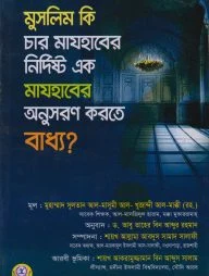 মুসলিম কি চার মাযহাবের নির্দিষ্ট এক মাযহাবের অনুসরণ করতে বাধ্য?