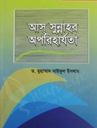 আস্ সুন্নাহর অপরিহার্যতা