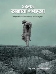 ১৯৭১ : অজানা গণহত্যা