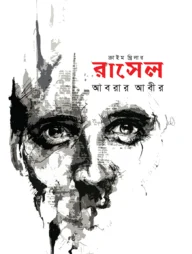 রাসেল