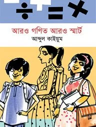 আরও গণিত আরও স্মার্ট