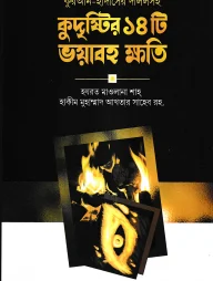 কুদৃষ্টির ১৪টি ভয়াবহ ক্ষতি