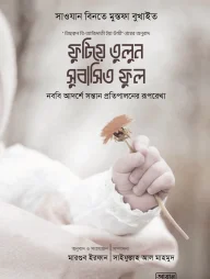 ফুটিয়ে তুলুন সুবাসিত ফুল