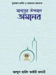 মানবের উপমান অমানব