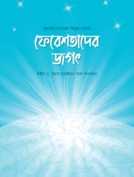 ফেরেশতাদের জগৎ