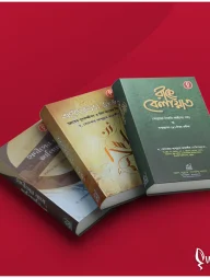 আস-সুন্নাহ প্যাকেজ (৩টি বই একত্রে)