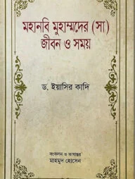 মহানবি মুহাম্মদের (সা) জীবন ও সময়-১