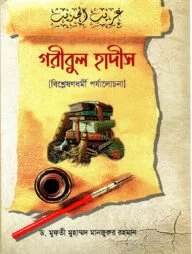 গরীবুল হাদীস [বিশ্ববিদ্যালয়সমূহের 'ইসলামিক স্টাডিজ বিভাগ' এবং ইসলামি আরবি বিশ্ববিদ্যালয়, ঢাকা এর অধিনস্থ 'বি.এ অনার্স ফাজিল ২য় বর্ষের' সিলেবাসভুক্ত) (বিশ্লেষণধর্মী পর্যালোচনা)]