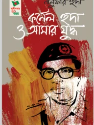 কর্ণেল হুদা ও আমার যুদ্ধ