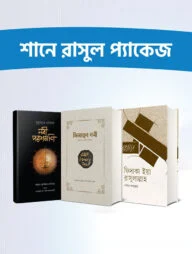 শানে রাসুল প্যাকেজ