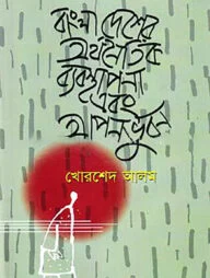 বাংলাদেশের অর্থনৈতিক ব্যবস্থাপনা এবং আপনভুবন