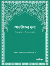 ঝাড়ফুঁকের দুআ
