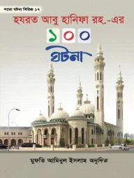 হযরত আবু হানিফা রহ. এর ১০০ ঘটনা