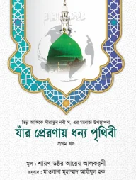যাঁর প্রেরণায় ধন্য পৃথিবী [১ম খণ্ড]