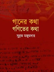 গানের কথা গণিতের কথা