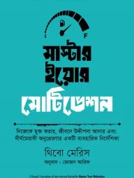 মাস্টার ইয়োর মোটিভেশন