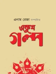 একুশ গল্প