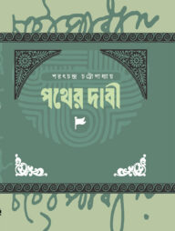 পথের দাবি