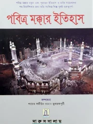 History of Makkah (Bengali)