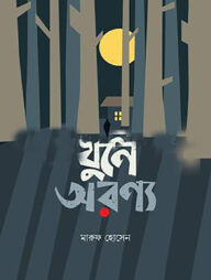 খুনে অরণ্য