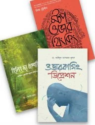 হতাশা থেকে মুক্তি প্যাকেজ