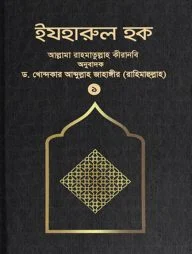 ইযহারুল হক (১ম খণ্ড)