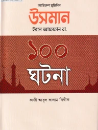 উসমান ইবনে আফফান রা. ১০০ ঘটনা