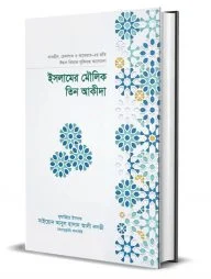 ইসলামের মৌলিক তিন আকীদা