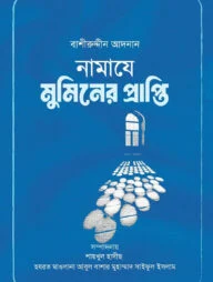 নামাযে মুমিনের প্রাপ্তি