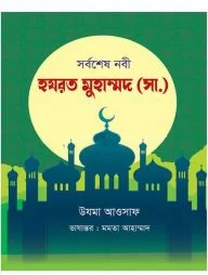 সর্বশেষ নবী হযরত মুহাম্মদ সা.