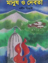 মানুষ ও দেবতা