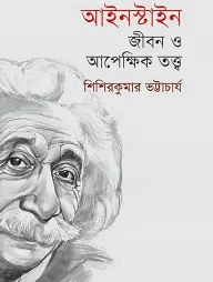 আইনস্টাইন : জীবন ও আপেক্ষিক তত্ত্ব