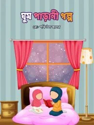ঘুম পাড়ানী গল্প